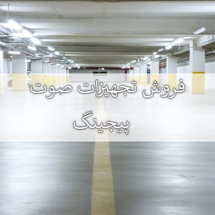 فروش تجهیزات صوت پیجینگ